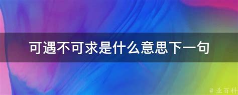 可遇不可求下一句|可遇不可求对应下一句